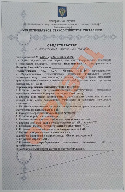 Свидетельство о регистрации электролаборатории № 6897-3